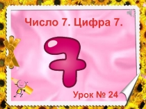 Презентация к уроку Число и цифра 7