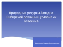 Презентация по географии: Природные ресурсы Западно-Сибирской равнины и условия их освоения