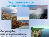 Презентация по географии материков и океанов по теме Внутренние воды Северной Америки (7 класс)