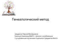 Презентация по биологии Генеалогический метод (10 класс)