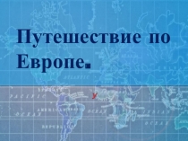 Презентация Путешествие по странам Европы