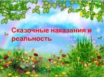 Игра по праву Сказочные наказания и реальность 5 класс