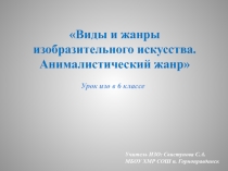 Презентация к уроку изобразительного искусства в 6 классе по теме: Виды и жанры изобразительного искусства. Анималистический жанр