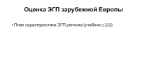 Презентация по географии на тему Экономико-географическое положение зарубежной Европы