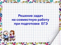 Презентация к мастер-классу Совместная работа