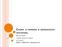 Презентация к уроку русского языка в 5 классе на тему Прямое и переносное значение слов
