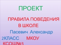 Презентация к проекту Правила поведения в школе