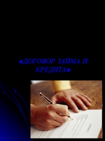 Договор займа и кредита