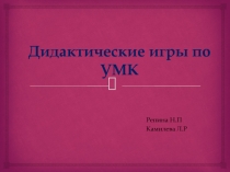 Дидактические игры по УМК