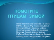 Презентация к проекту Помогите птицам зимой