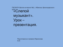 Презентация к уроку чтения в 8 кл СКО 8 видаПуть к прозрениюпо повести В,Г,Короленко Слепой музыкант
