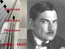 Презентация по литературе 2 курс СПО на тему: Жизнь и творчество Е.Замятина