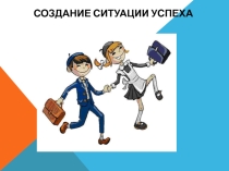 Выступление на кафедре по теме Ситуация успеха