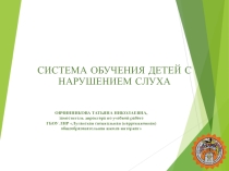 Система обучения детей с нарушением слуха