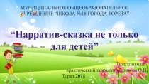 Нарратив-сказка не только для детей