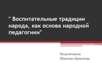 Воспитательные традиции народа, как основа современной педагогики