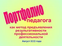 Презентация по теме Портфолио педагога как показатель результативности профессиональной деятельности