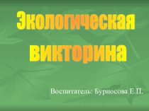Экологическая викторина Охранять природу-значит охранять Родину