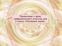 Презентация к уроку изобразительного искусства. 2 класс