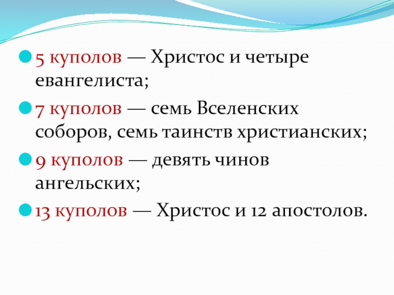 Презентация по православной культуре: История возникновения храма (9 класс) 5 куполов — Христос и четыре евангелиста;7 куполов — семь Вселенских 5 куполов — Христос и четыре евангелиста;7 куполов — семь Вселенских соборов, семь таинств христианских;9 куполов —