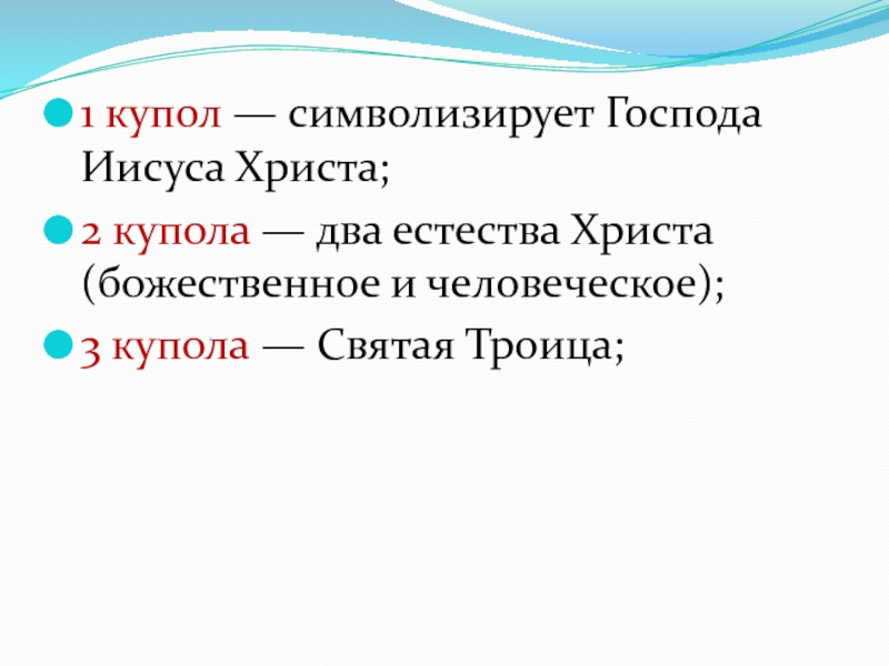 Презентация по православной культуре: История возникновения храма (9 класс) 1 купол — символизирует Господа Иисуса Христа;2 купола — два естества 1 купол — символизирует Господа Иисуса Христа;2 купола — два естества Христа (божественное и человеческое);3 купола — Святая