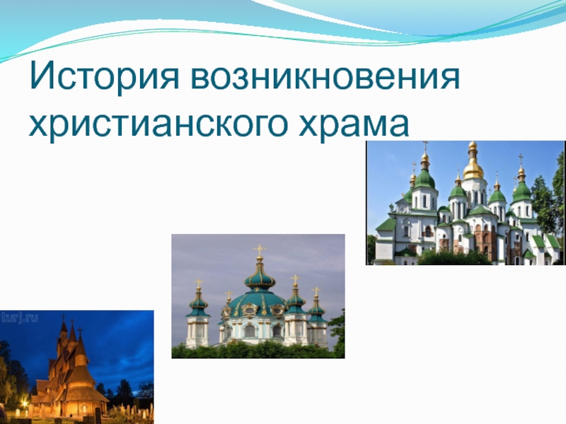 Презентация по православной культуре: История возникновения храма (9 класс) История возникновения христианского храма История возникновения христианского храма