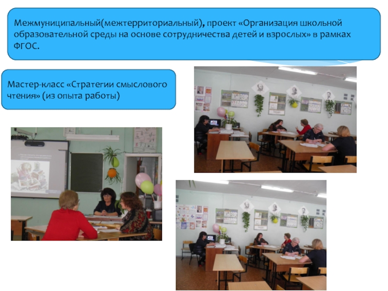 Портфолио Межмуниципальный(межтерриториальный), проект «Организация школьной образовательной среды на основе сотрудничества детей и Межмуниципальный(межтерриториальный), проект «Организация школьной образовательной среды на основе сотрудничества детей и взрослых» в рамках ФГОС. Мастер-класс «Стратегии