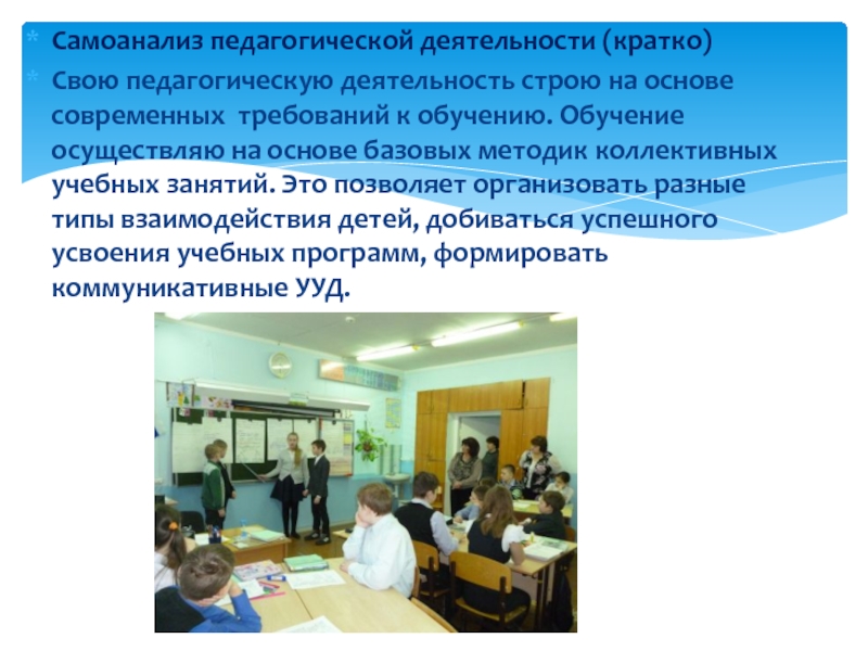 Портфолио Самоанализ педагогической деятельности (кратко)Свою педагогическую деятельность строю на основе современных требований Самоанализ педагогической деятельности (кратко)Свою педагогическую деятельность строю на основе современных требований к обучению. Обучение осуществляю на основе
