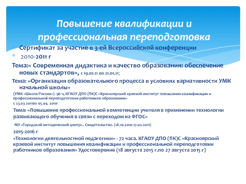 Портфолио Сертификат за участие в 3-ей Всероссийской конференции 2010-2011 гТема:« Современная дидактика Сертификат за участие в 3-ей Всероссийской конференции 2010-2011 гТема:« Современная дидактика и качество образования: обеспечение новых стандартов»,