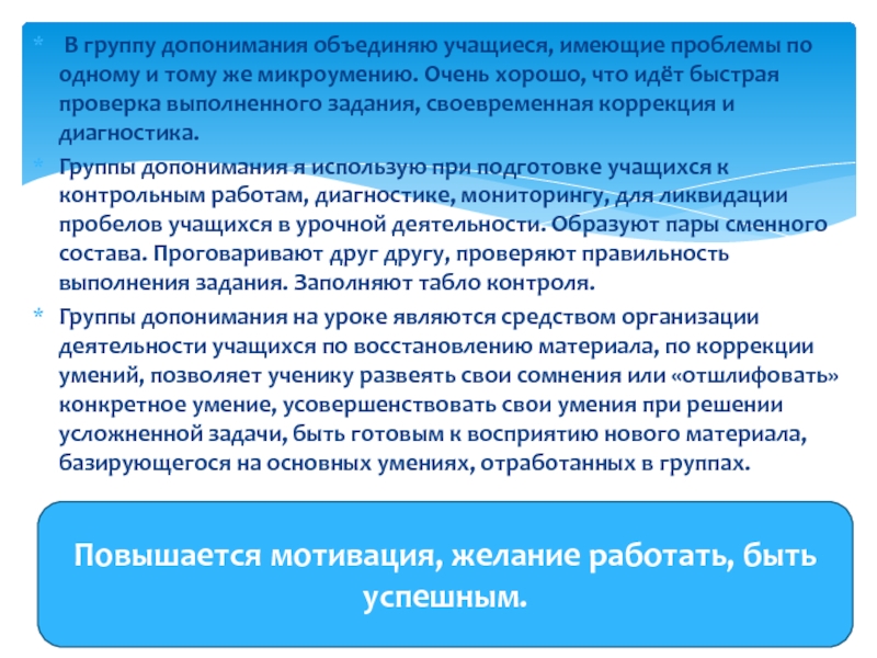 Портфолио В группу допонимания объединяю учащиеся, имеющие проблемы по одному и В группу допонимания объединяю учащиеся, имеющие проблемы по одному и тому же микроумению. Очень хорошо, что