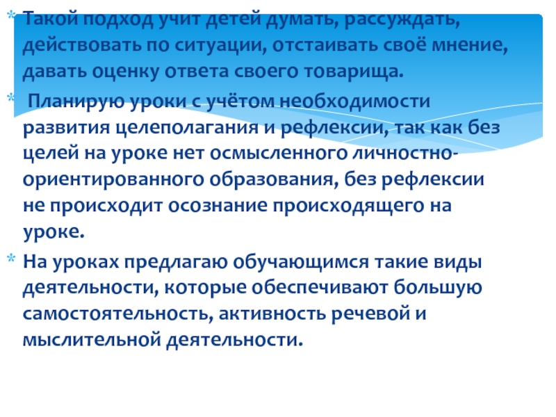Портфолио Такой подход учит детей думать, рассуждать, действовать по ситуации, отстаивать своё Такой подход учит детей думать, рассуждать, действовать по ситуации, отстаивать своё мнение, давать оценку ответа своего товарища.