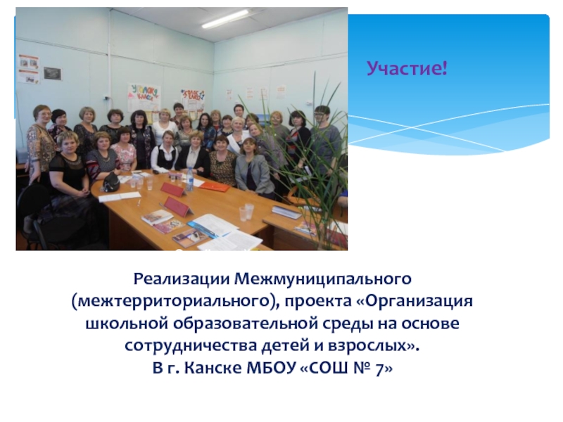 Портфолио Отчётный день в рамках Реализации Межмуниципального (межтерриториального), проекта «Организация школьной образовательной Отчётный день в рамках Реализации Межмуниципального (межтерриториального), проекта «Организация школьной образовательной среды на основе сотрудничества детей и