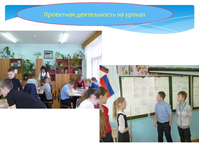Портфолио Проектная деятельность на урокахПроектная деятельность на уроках Проектная деятельность на урокахПроектная деятельность на уроках