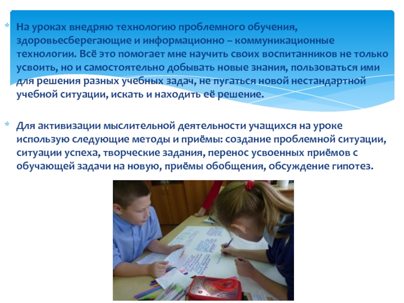 Портфолио На уроках внедряю технологию проблемного обучения, здоровьесберегающие и информационно – коммуникационные На уроках внедряю технологию проблемного обучения, здоровьесберегающие и информационно – коммуникационные технологии. Всё это помогает мне научить