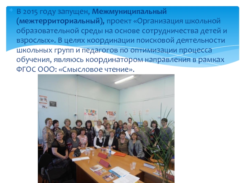 Портфолио В 2015 году запущен, Межмуниципальный (межтерриториальный), проект «Организация школьной образовательной среды В 2015 году запущен, Межмуниципальный (межтерриториальный), проект «Организация школьной образовательной среды на основе сотрудничества детей и взрослых».