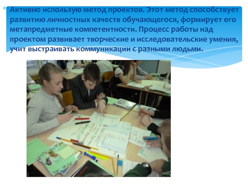 Портфолио Активно использую метод проектов. Этот метод способствует развитию личностных качеств обучающегося, Активно использую метод проектов. Этот метод способствует развитию личностных качеств обучающегося, формирует его метапредметные компетентности. Процесс работы