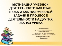 Презентация и пояснительная записка для МО  Мотивация учебной деятельности