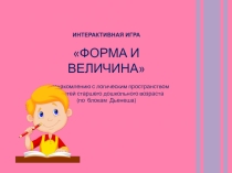 Презентация интерактивная игра Форма и величина