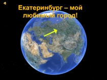 Родной город - Екатеринбург