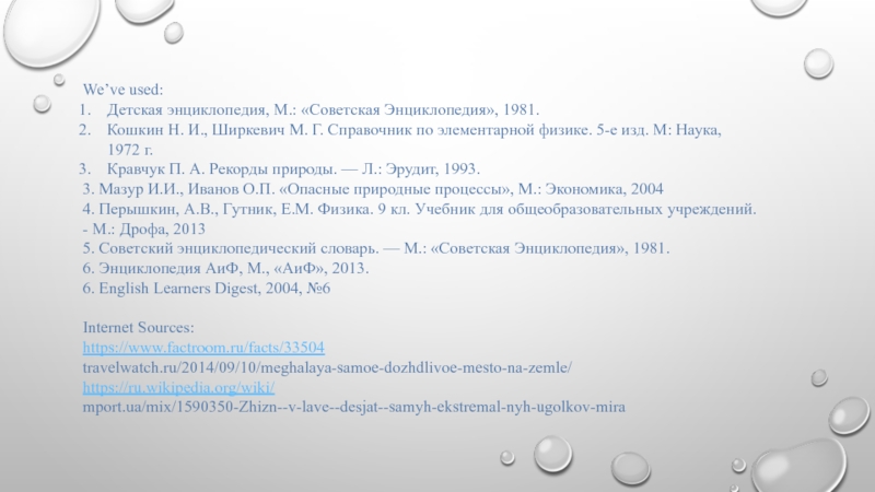 Презентация Природные явления на английском языке We’ve used:Детская энциклопедия, М.: «Советская Энциклопедия», 1981. Кошкин Н. И., Ширкевич We’ve used:Детская энциклопедия, М.: «Советская Энциклопедия», 1981. Кошкин Н. И., Ширкевич М. Г. Справочник по элементарной физике. 5-е