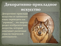 ДПИ Виды декоративно-прикладного искусства