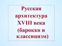 Презентация к уроку : архитектура России в 18 веке