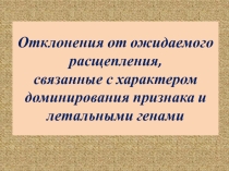 Презентация по дисциплине Ветеринарная генетика на тему: Отклонение от ожидаемого расщепления связанные с характером доминирования признака и летальными генами