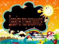 Презентация к родительскому собранию учителя -логопедаДавай познакомимся