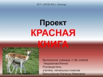 Презентация проекта Красная книга