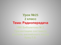 2 класс. УМК Биболетова М.З, Презентация к уроку №25. Тема: Радиопередача.
