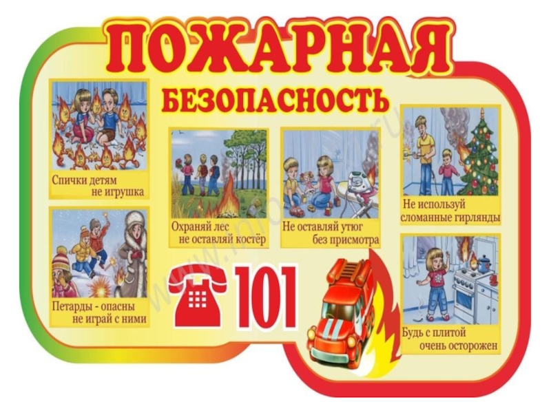 Азбука безопасности в дошкольном возрасте