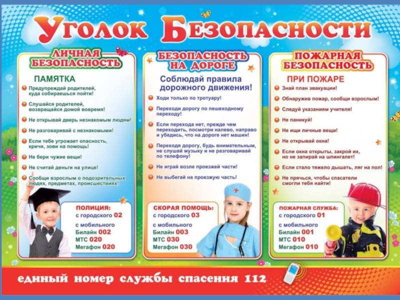 Азбука безопасности в дошкольном возрасте