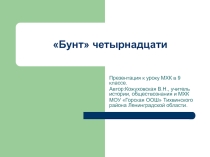 Презентация к уроку искусства (МХК) в 9 классе Бунт четырнадцати(Передвижники)