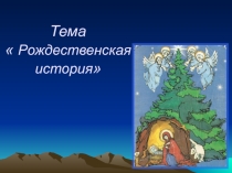 Презентация к уроку Рождества Музыка Рождества